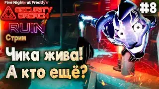 Грегори тут явно нет. ( Five Nights at Freddys Security Breach Прохождение )