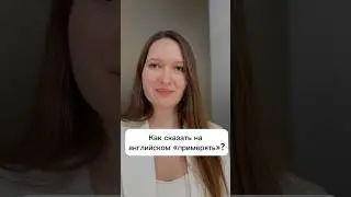 Как сказать на английском «ПРИМЕРЯТЬ»?