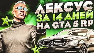 ЛЕКСУС ЗА 14 ДНЕЙ НА ГТА 5 РП! ФИКС EMS... 800.000$ ЗА 4 ДНЯ GTA 5 RP