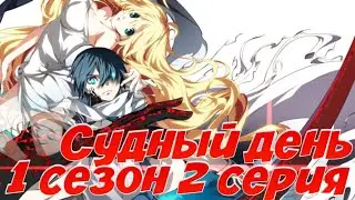 Аниме Судный День 1 сезон 2 серия (Dies Irae)смотреть все серии!!!