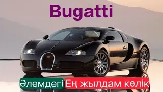 Қазақ тілінде. Бугатти Вейрон!!!