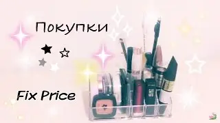 ПОКУПКИ FIX PRICE март 2017 г.