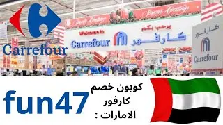 Coupon carrefour uae / كوبون خصم كارفور الامارات / كود خصم كارفور الامارات