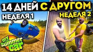 14 DAYS WITH A FRIEND IN My Summer Car Multiplayer compilation