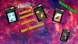 [TOP 15] Самых Лучших Комиксов Ашет Коллекции (часть 2 из 3)