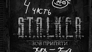 stalker 4 часть тайник и задание