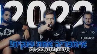 💢אנחנו אימפריה אחת גדולה | סיכום עונת 2021-22