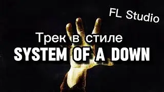 Трек в стиле System Of A Down (сделано в FL Studio)