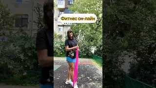 #фитнесонлайн #онлайнтренировки #studioharitonova #онлайнтренер #отпуск #fitness #худеемвместе
