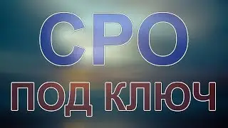 вступить в сро москва калуга