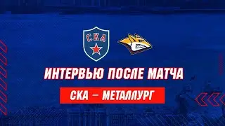 Интервью после матча СКА - 