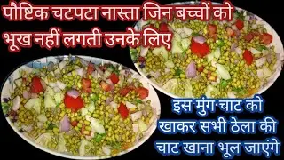 Sprouted Moong Chaat Recipe - A healthy delicious and easy chaat recipe