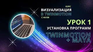 3D моделирование в MAYA. 1 урок. Теория. Курс визуализация в Twinmotion