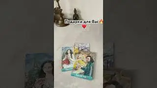 Подарки для Вас!!! 