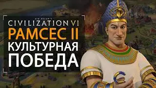 РАМСЕС II без религии КУЛЬТУРНАЯ ПОБЕДА на стиле Sid Meier's Civilization VI