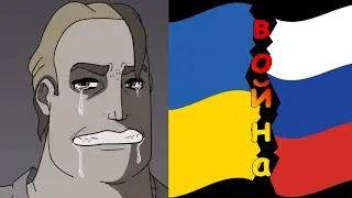 Ты спишь и вдруг Началась Война