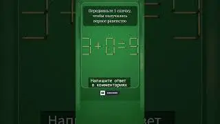 Логическая игра. #логика #игра #подпишись