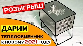 Теплообменник Тактик Бесплатно! Участвуйте в новогоднем розыгрыше!