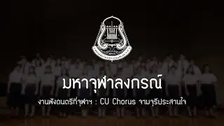 มหาจุฬาลงกรณ์ | CU Chorus - ฟังดนตรีที่จุฬาฯ