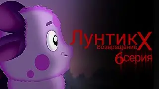 Лунтик X Возвращение 6 серия