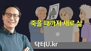 지나간 시간이 아쉽고 후회된다면 오늘 바로 이렇게 해보세요.  :  닥터U의 '죽을 때까지 새로 삶'