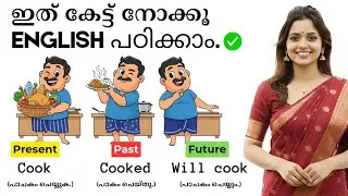 Grammar പഠിക്കാം ✅ Spoken English Malayalam | English Grammar through Everyday Malayalam 📚