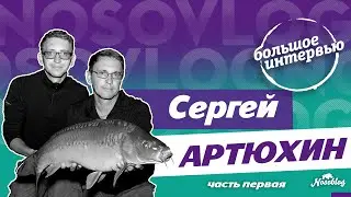 ЭСТЕТИКА КАРПФИШИНГА,  большое интервью Сергея Артюхина