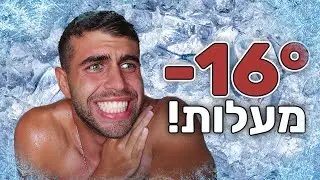 אמבטיית קרח?! (צאו מאיזור הנוחות) | שבוע 30