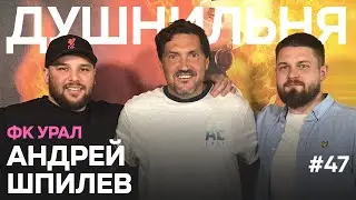 Душнильня #47: Андрей Шпилев (ФК Урал)