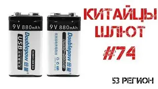 Китайцы шлют #74 | Аккумуляторы 6f22 (crona) от Doublepow и Unitek зарядка от usb | AliExpress