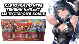 ОГРОМНЫЙ НАБОР КАРТОЧЕК ГЕНШИН ИМПАКТ / OPENING GENSHIN IMPACT COLLECTION CARDS BOX