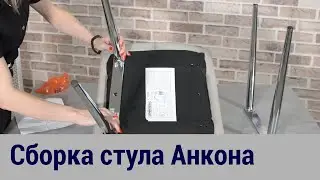 Сборка стула Анкона
