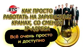 BTC как работать на зарубежных кранах , Как поменять ip-адрес. Всё очень просто и понятно.