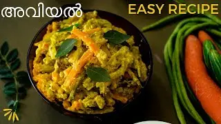 സദ്യസ്പെഷ്യൽ അവിയൽ എളുപ്പത്തിൽ തയ്യാറാക്കാം/ kerala style -sadhya aviyal Recipe #onamsadhyarecipe