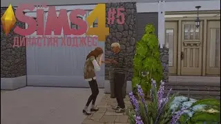 sims 4 dynasty Ходжес | разбитое сердце 💔