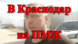 В Краснодар на ПМЖ