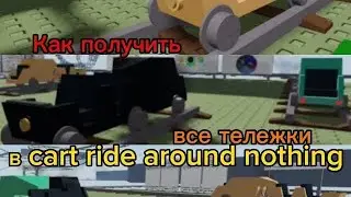 Как получить все тележки в cart ride around nothing