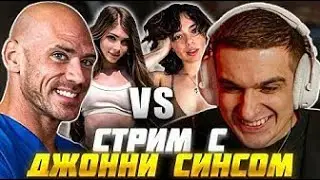 ЭВЕЛОН И ЛЫСЫЙ ИЗ БРАЗЗЕРС ВЫБИРАЮТ САМЮ КРАСИВУЮ СТРИМЕРШУ / EVELONE СТРИМ С JOHNNY SINS