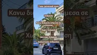 Уроки греческого языка. Слово 