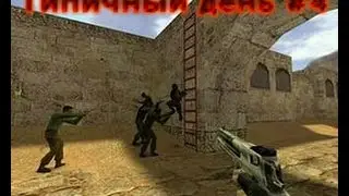 Типичный день кс 1.6 #4 (Грибочки,кокс.)