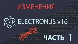Новое в Electron v16 часть 1
