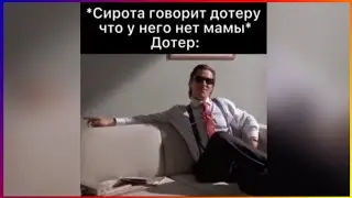 Тик ток СИРОТА | Подборка мемов