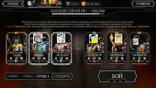 ЖЕСТЬ БОССЫ | БАШНЯ СИРАЙ РЮ ФАТАЛЬНО 180 БОЙ | Mortal Kombat Mobile!