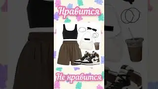 Выбирашки Образы💖 