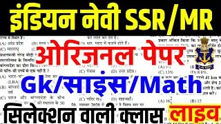 Indian Navy SSR/MR Gk Class | Navy MR Gk Gs Live Class | Important Question | Indian Navy Gk 2024