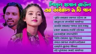শিমুল হাসানের নতুন ভাইরাল গান | Best Of Shimul Hasan | Jhinuk | Audio Juke Box