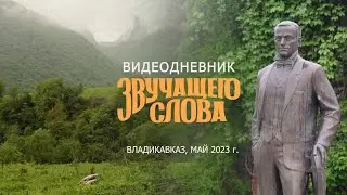 Владикавказ. Видеодневник 