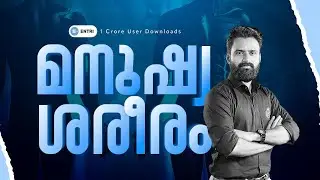 മനുഷ്യശരീരത്തിലെ പ്രധാന അവയവങ്ങൾ | Hot & Rare Series | Episode 15 | Entri Kerala PSC