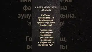 Ду'а для спасения от Ада. 