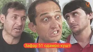 Зафар 51 одамро кушт Приколи нав 2019